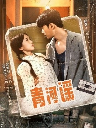 《青河谣》免费在线观看短剧高清全集完整版