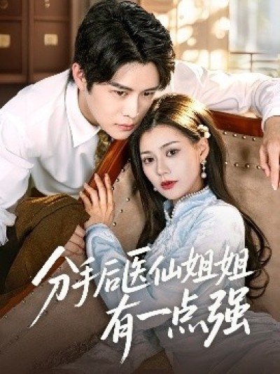 《分手后医仙姐姐有一点强》免费在线观看短剧高清全集完整版
