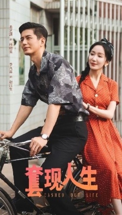 《套现人生》免费在线观看短剧高清全集完整版