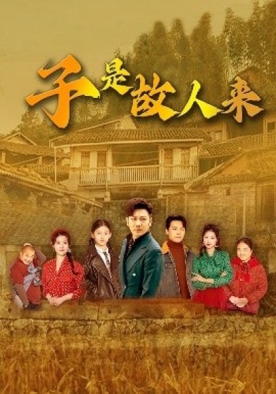 《子是故人来》免费在线观看短剧高清全集完整版