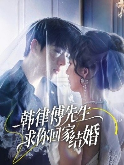 《韩律傅先生求你回家结婚》免费在线观看短剧高清全集完整版