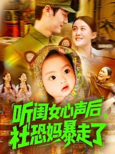 《听闺女心声后，社恐妈暴走了》免费在线观看短剧高清全集完整版