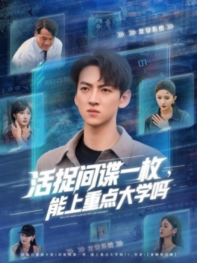 《活捉间谍一枚，能上重点大学吗》免费在线观看短剧高清全集完整版