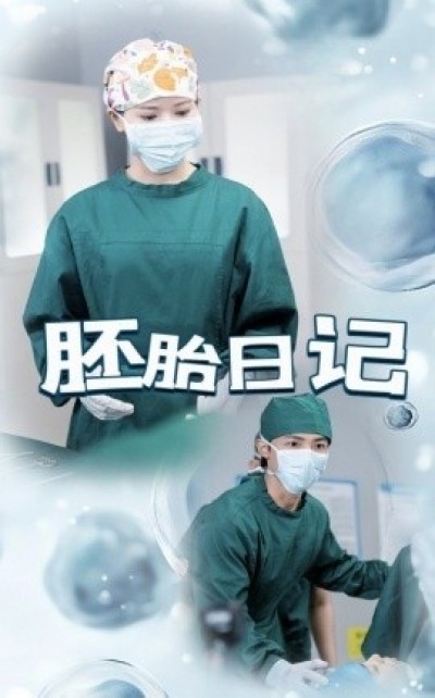《胚胎日记》免费在线观看短剧高清全集完整版