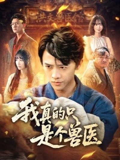 《我真的只是个兽医》免费在线观看短剧高清全集完整版