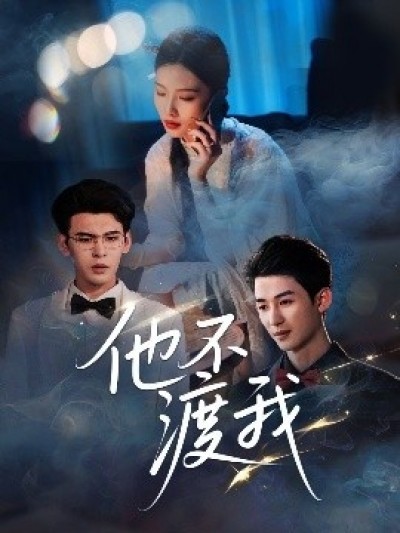 《他不渡我》免费在线观看短剧高清全集完整版