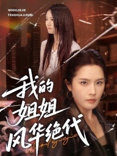 《我的姐姐风华绝代》免费在线观看短剧高清全集完整版