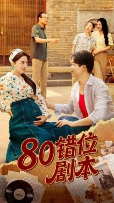 《八零错位剧本》免费在线观看短剧高清全集完整版