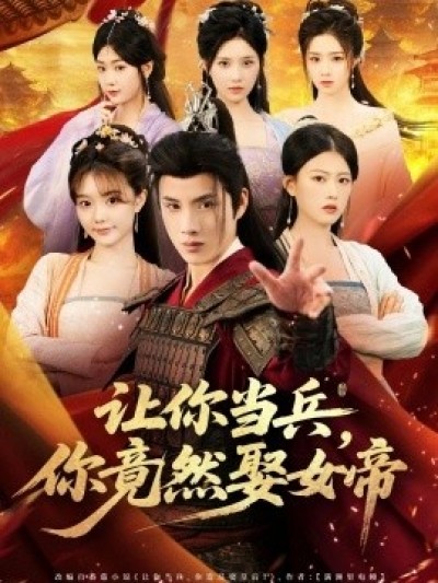《让你当兵，你竟然娶女帝》免费在线观看短剧高清全集完整版
