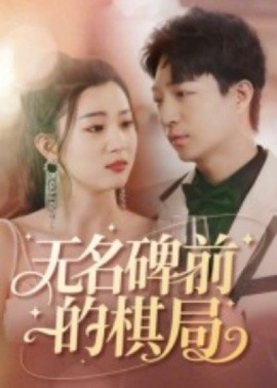 《无名碑前的棋局》免费在线观看短剧高清全集完整版