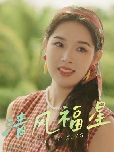 《清风福星》免费在线观看短剧高清全集完整版