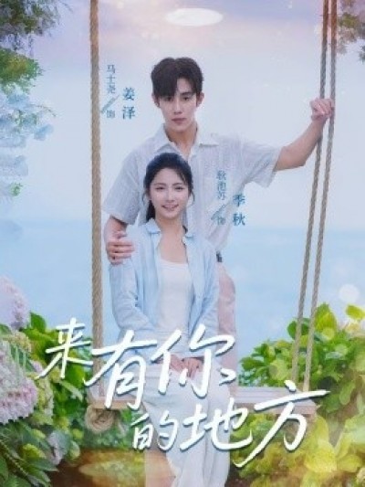 《来有你的地方》免费在线观看短剧高清全集完整版