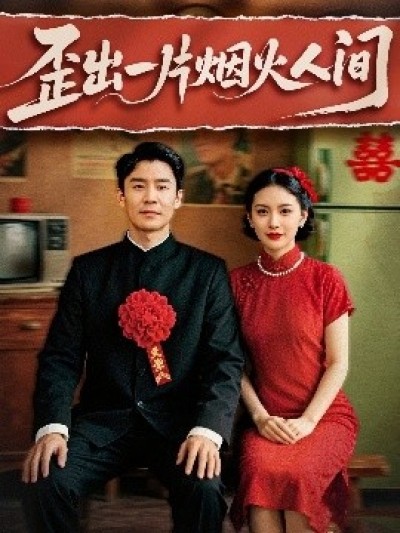 《歪出一片烟火人间》免费在线观看短剧高清全集完整版