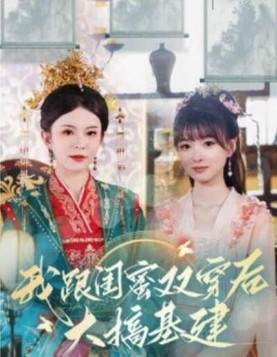 《我跟闺蜜双穿后大搞基建》短剧高清全集免费在线观看