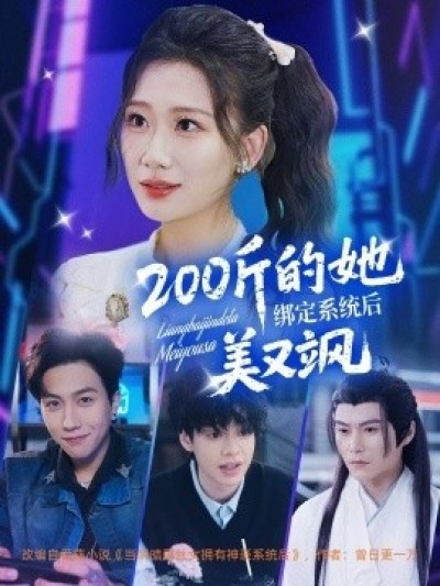 《200斤的她绑定系统后美又飒》免费在线观看短剧高清全集完整版