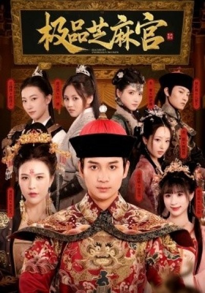 《极品芝麻官》免费在线观看短剧高清全集完整版