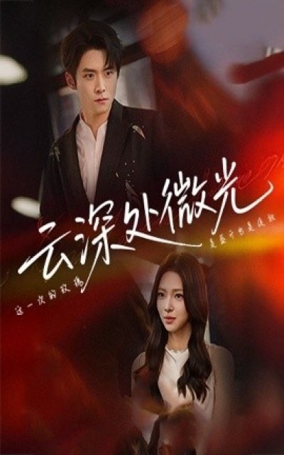《云深处微光》免费在线观看短剧高清全集完整版