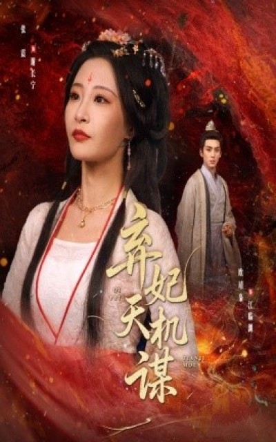 《弃妃天机谋》免费在线观看短剧高清全集完整版