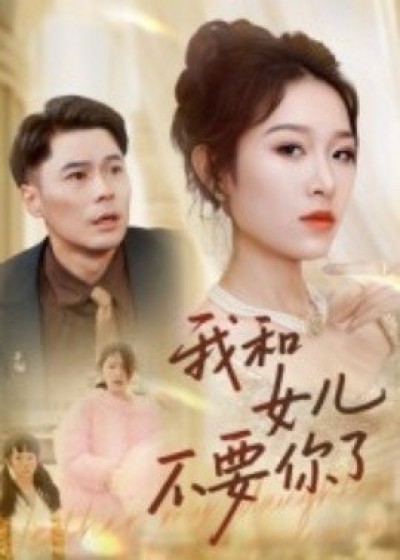 《我和女儿不要你了》免费在线观看短剧高清全集完整版