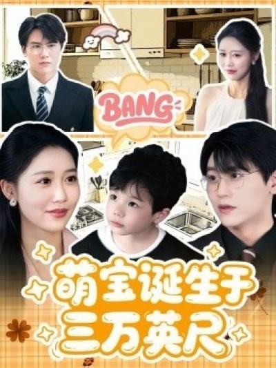 《萌宝诞生于三万英尺》免费在线观看短剧高清全集完整版