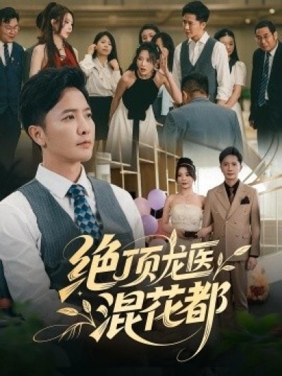 《绝顶龙医混花都》免费在线观看短剧高清全集完整版