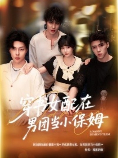《穿书女配在男团当小保姆》免费在线观看短剧高清全集完整版