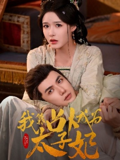 《我靠占卜成为太子妃》免费在线观看短剧高清全集完整版