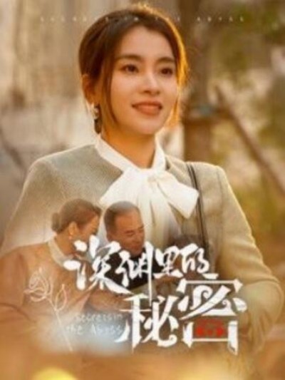 《深渊里的秘密》短剧高清全集免费在线观看播放完整版