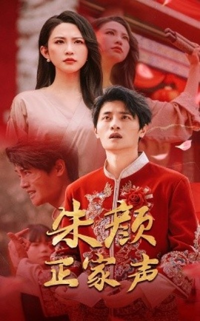 《朱颜正家声》免费在线观看短剧高清全集完整版