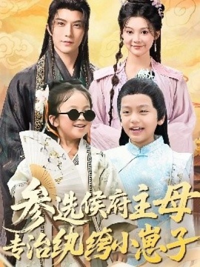 《参选侯府主母专治纨绔小崽子》免费在线观看短剧高清全集完整版