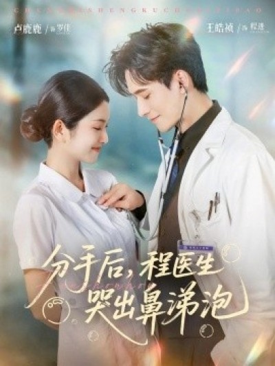 《分手后，程医生哭出鼻涕泡》免费在线观看短剧高清全集完整版