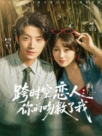 《跨时空恋人：你的吻救了我》免费在线观看短剧高清全集完整版