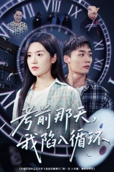 《考前那天，我陷入循环》免费在线观看短剧高清全集完整版