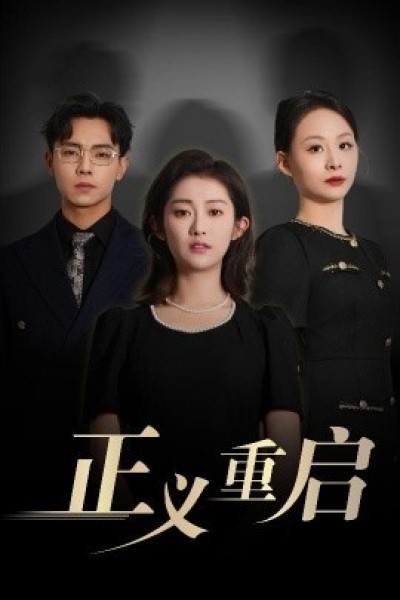 《正义重启》免费在线观看短剧高清全集完整版