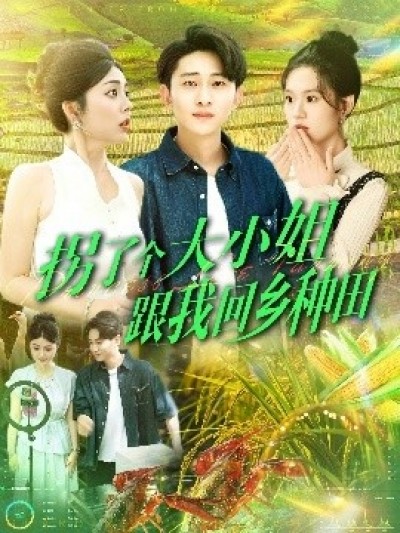 《拐了个大小姐跟我回乡种田》免费在线观看短剧高清全集完整版