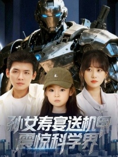 《孙女寿宴送机甲震惊科学界》免费在线观看短剧高清全集完整版