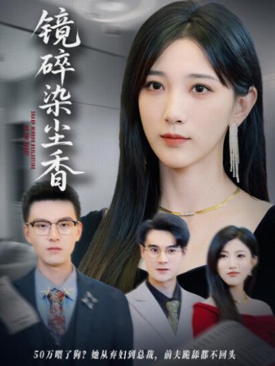《镜碎染尘香》免费在线观看短剧高清全集完整版