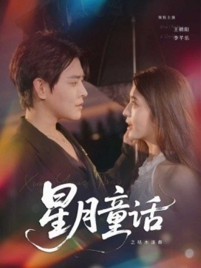 《星月童话之枯木逢春》免费在线观看短剧高清全集完整版