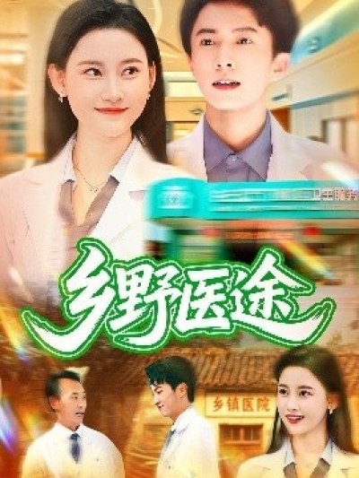 《乡野医途》免费在线观看短剧高清全集完整版
