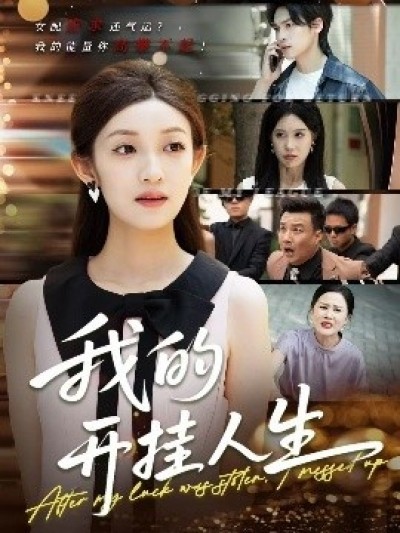 《我的开挂人生》免费在线观看短剧高清全集完整版