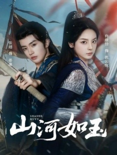 《山河如玉》免费在线观看短剧高清全集完整版