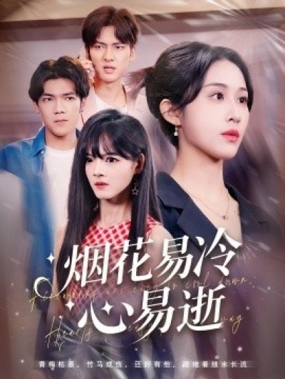 《烟花易冷心易逝》免费在线观看短剧高清全集完整版