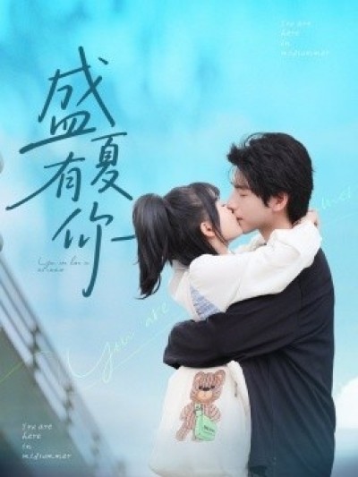 《盛夏有你》免费在线观看短剧高清全集完整版
