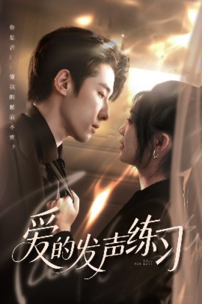 《爱的发声练习》免费在线观看短剧高清全集完整版