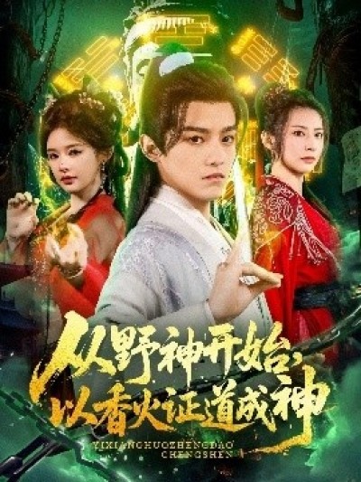 《从野神开始，以香火证道成神》免费在线观看短剧高清全集完整版