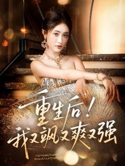 《重生后！我又飒又爽又强》免费在线观看短剧高清全集完整版