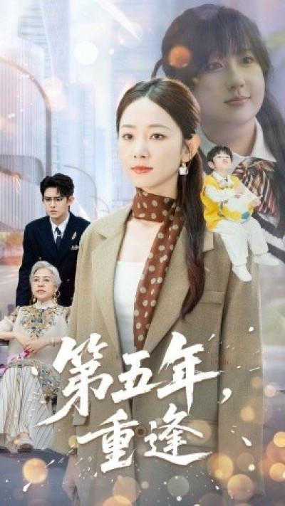 《第五年重逢》免费在线观看短剧高清全集完整版