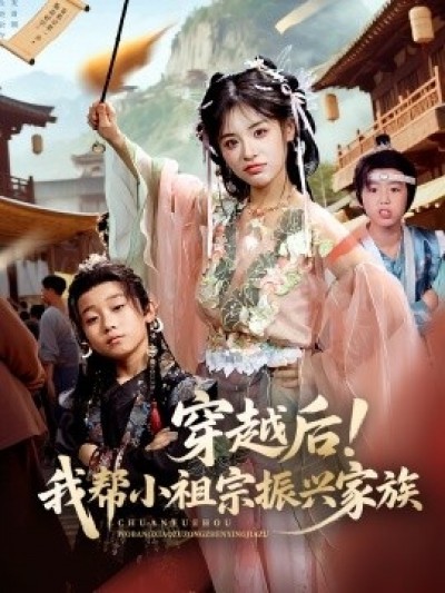《穿越后！我帮小祖宗振兴家族》免费在线观看短剧高清全集完整版
