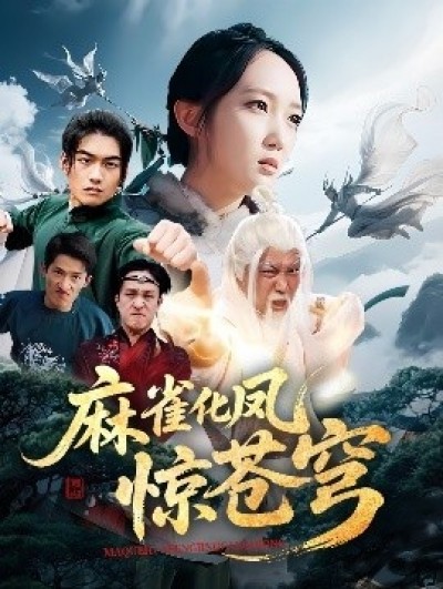 《麻雀化凤惊苍穹》免费在线观看短剧高清全集完整版