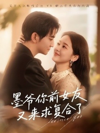 《墨爷你前女友又来求复合了》免费在线观看短剧高清全集完整版